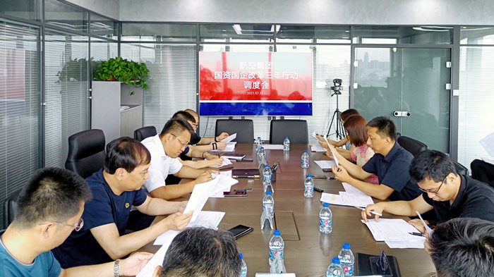 沈陽航空產業(yè)集團召開國資國企改革三年行動調度會